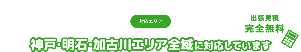 対応エリア 神戸エリア全域に対応しています 出張見積 完全無料