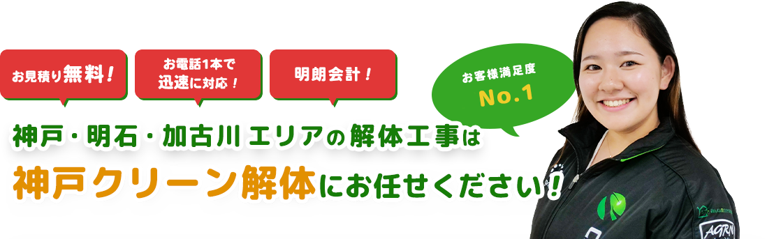 神戸エリアの解体工事は神戸クリーン解体にお任せください！