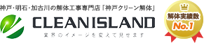 株式会社クリーンアイランド｜福岡、佐賀、長崎、大分、宮崎、熊本、鹿児島の解体工事はお任せ