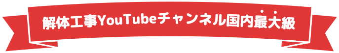 解体工事YouTubeチャンネル国内最大級